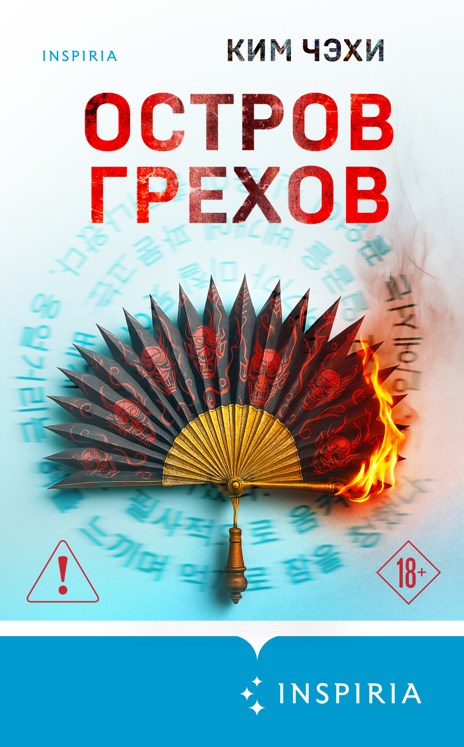 Остров грехов