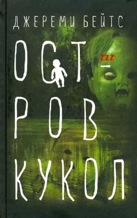 Остров кукол