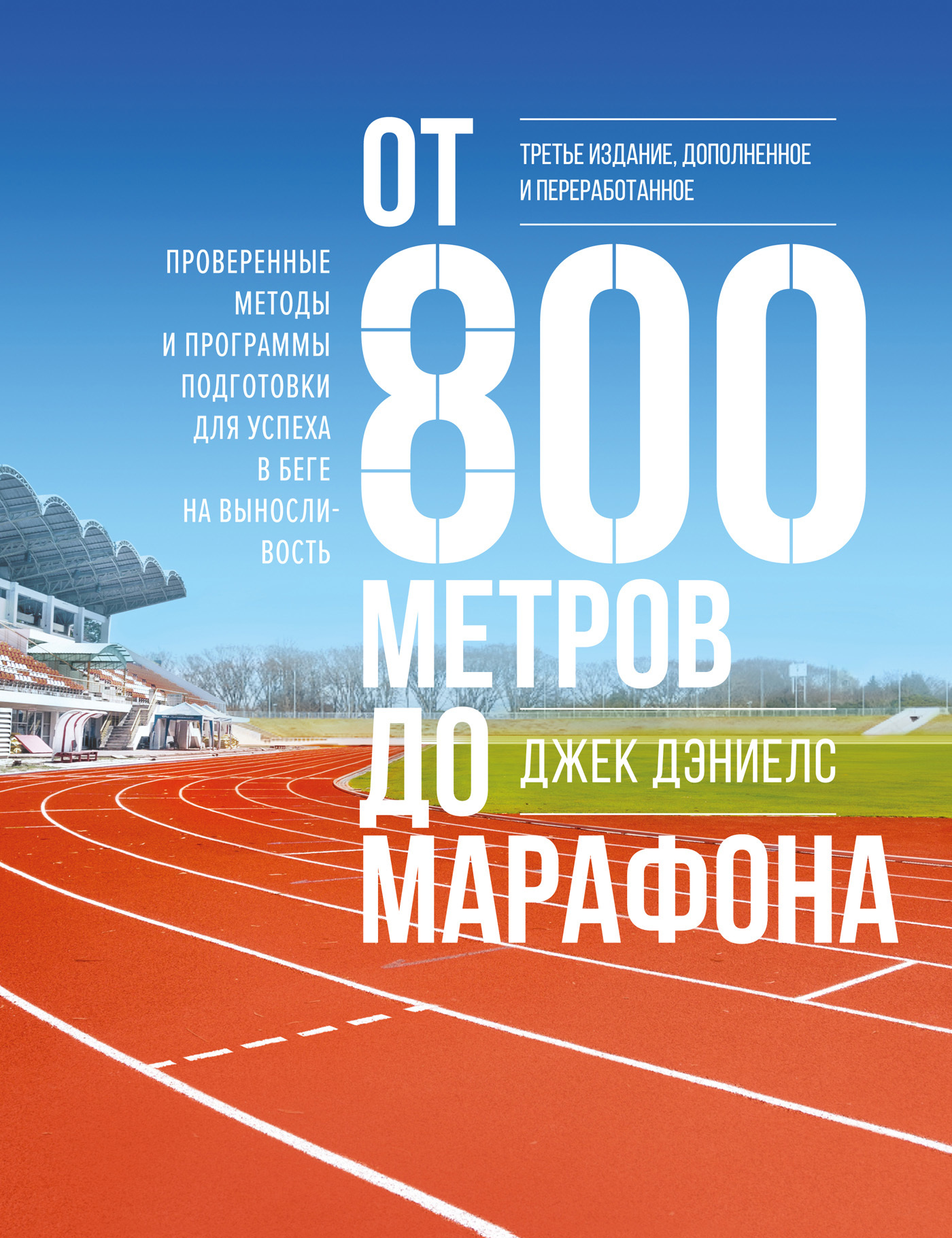 От 800 метров до марафона. Проверенные методы и программы подготовки для успеха в беге на выносливость