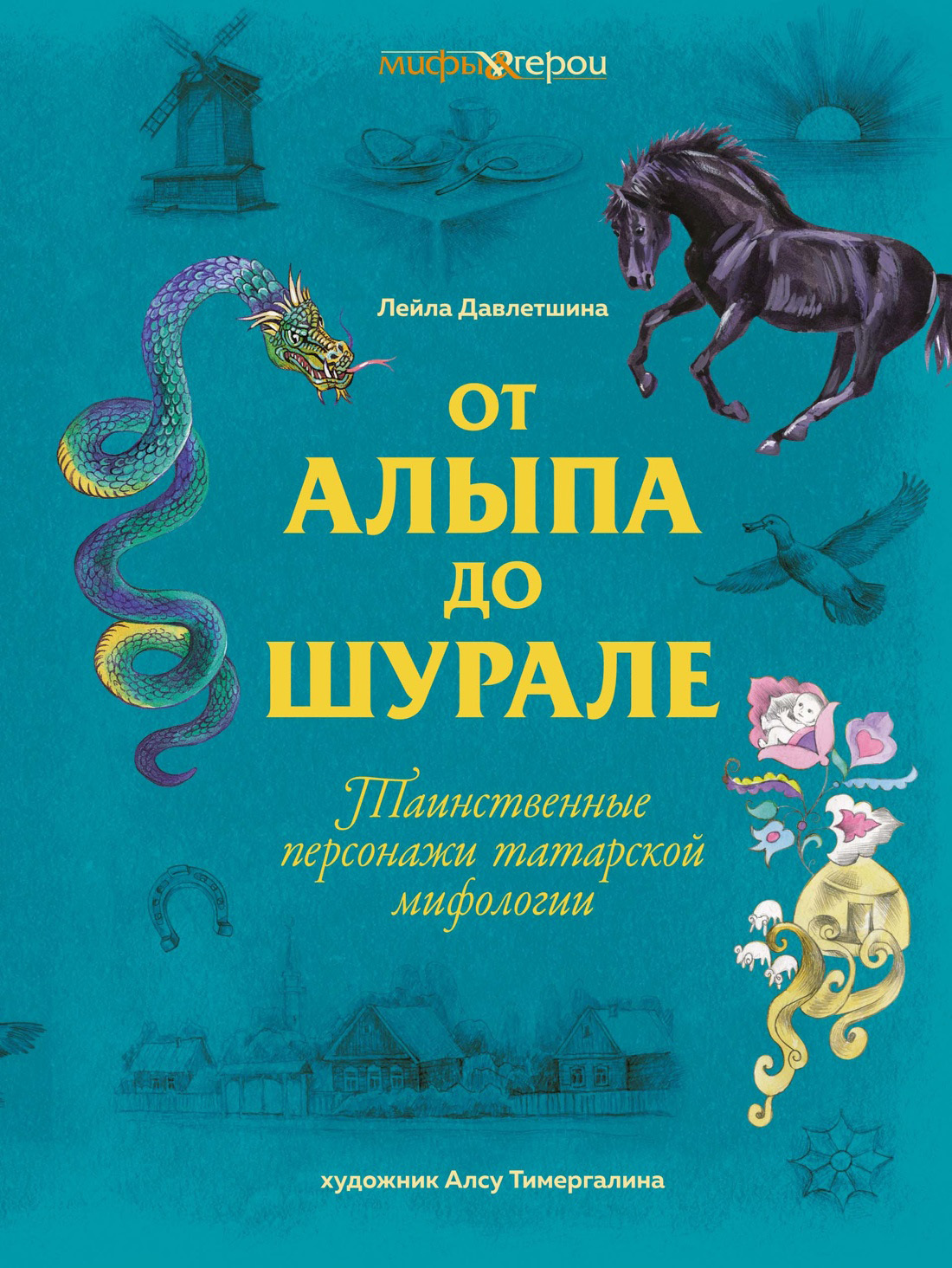 От Алыпа до шурале. Таинственные персонажи татарской мифологии