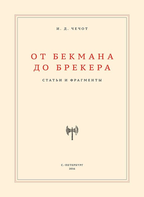 От Бекмана до Брекера. Статьи и фрагменты (epub)