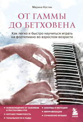 От гаммы до Бетховена: как легко и быстро научиться играть на фортепиано во взрослом возрасте (pdf)
