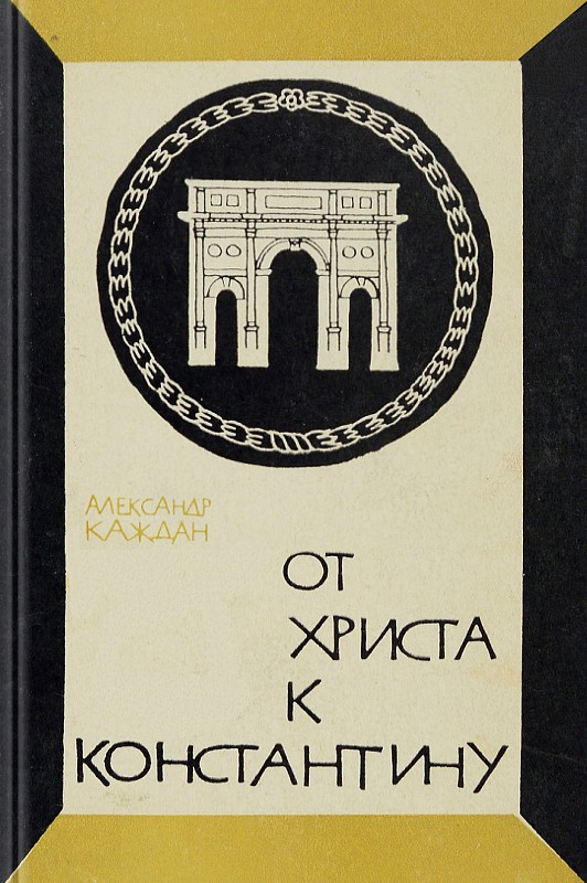 От Христа к Константину (epub)