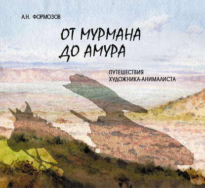 От Мурмана до Амура. Путешествия художника-анималиста (pdf)