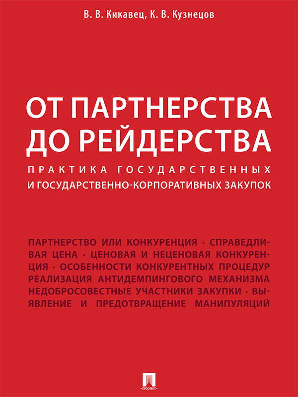 От партнерства до рейдерства (epub)