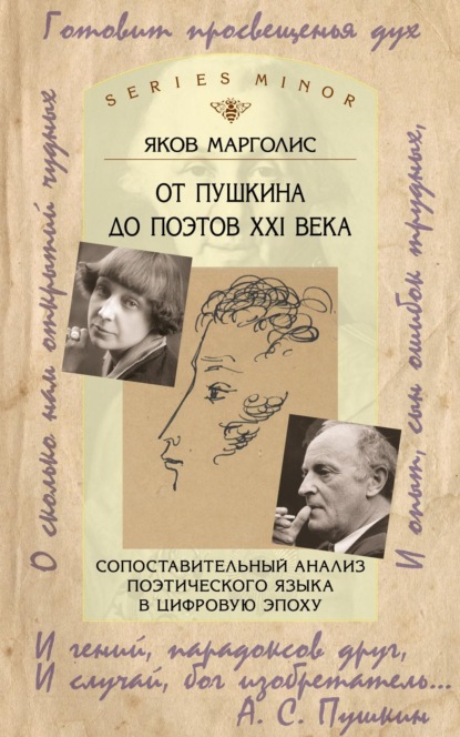 От Пушкина до поэтов XXI века. Сопоставительный анализ поэтического языка в цифровую эпоху (pdf)