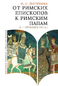 От римских епископов к римским папам (I – середина VIII в.) (pdf)