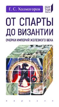 От Спарты до Византии. Очерки империй железного века (pdf)