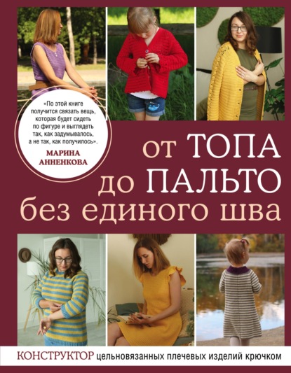 От топа до пальто без единого шва. Конструктор цельновязанных плечевых изделий крючком (pdf)