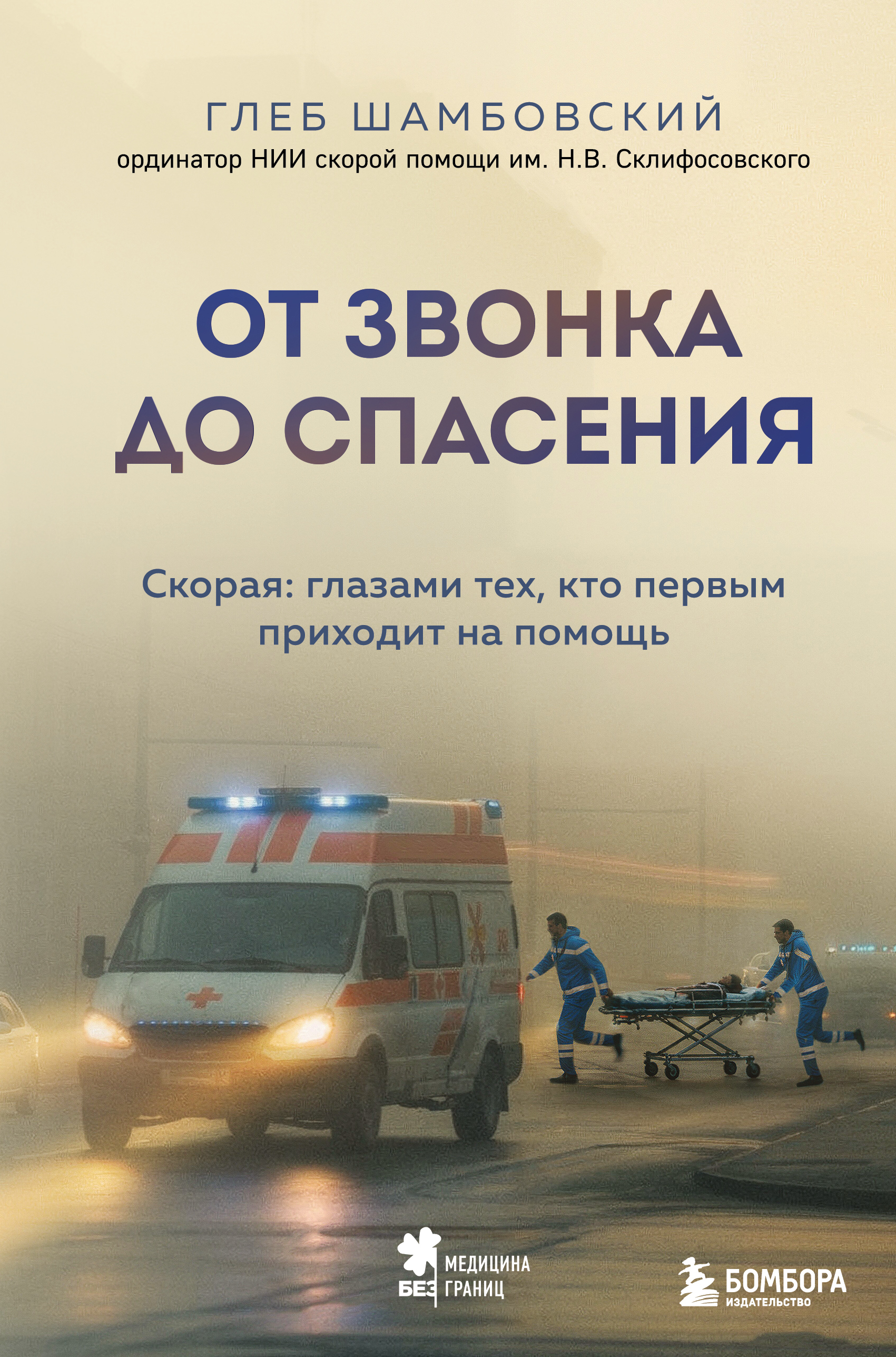От звонка до спасения. Скорая: глазами тех, кто первым приходит на помощь