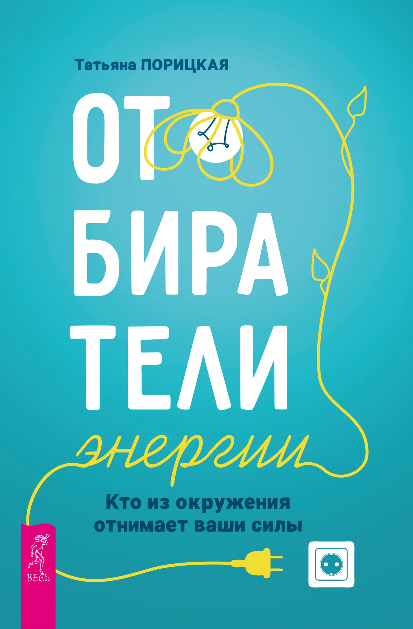 Отбиратели энергии. Кто из окружения отнимает ваши силы (epub)
