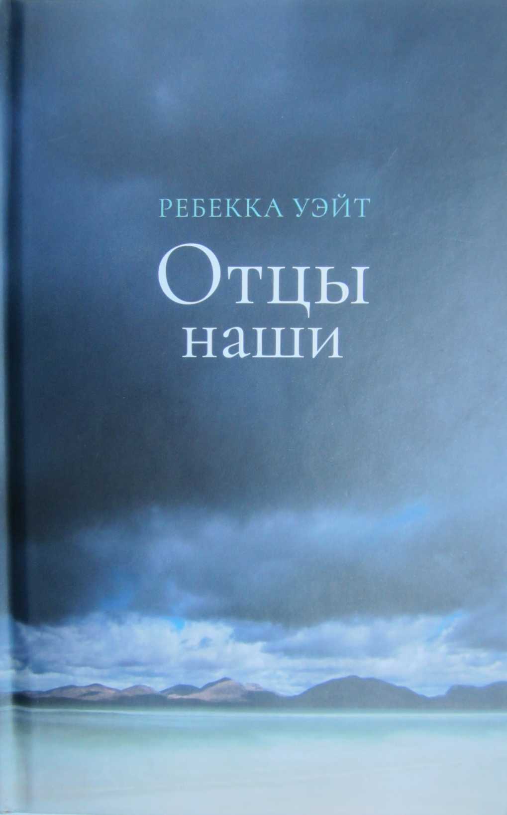 Отцы наши