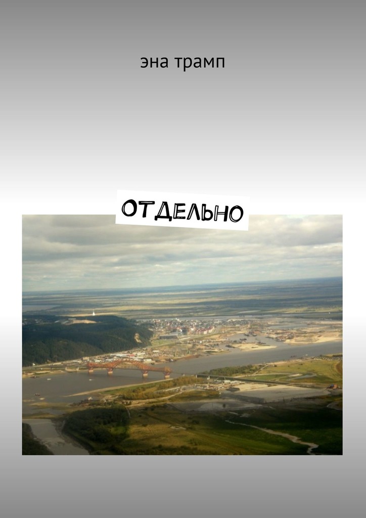 Отдельно (epub)