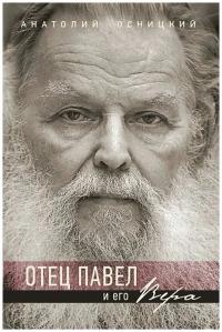 Отец Павел и его Вера (pdf)