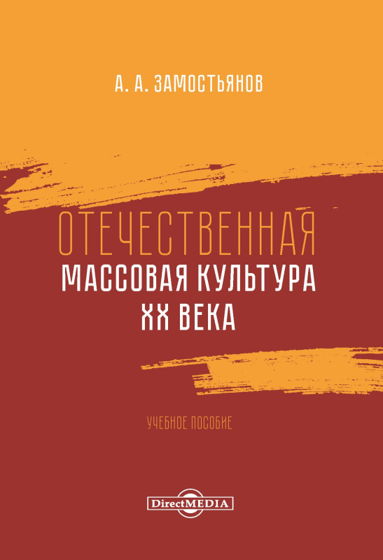 Отечественная массовая культура XX века (epub)