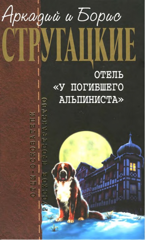 Отель «У погибшего альпиниста»