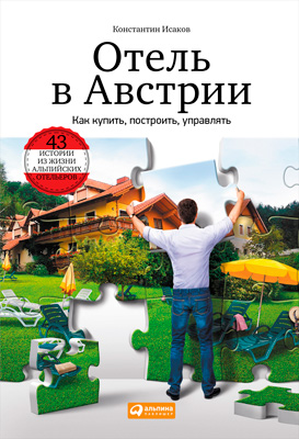 Отель в Австрии: Как купить, построить, управлять (epub)