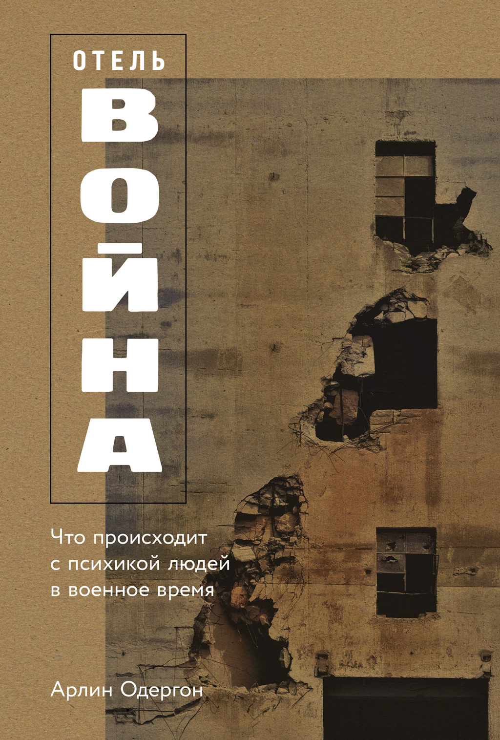 Отель «Война»: Что происходит с психикой людей в военное время