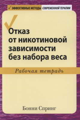 Отказ от никотиновой зависимости без набора веса. Рабочая тетрадь (pdf)