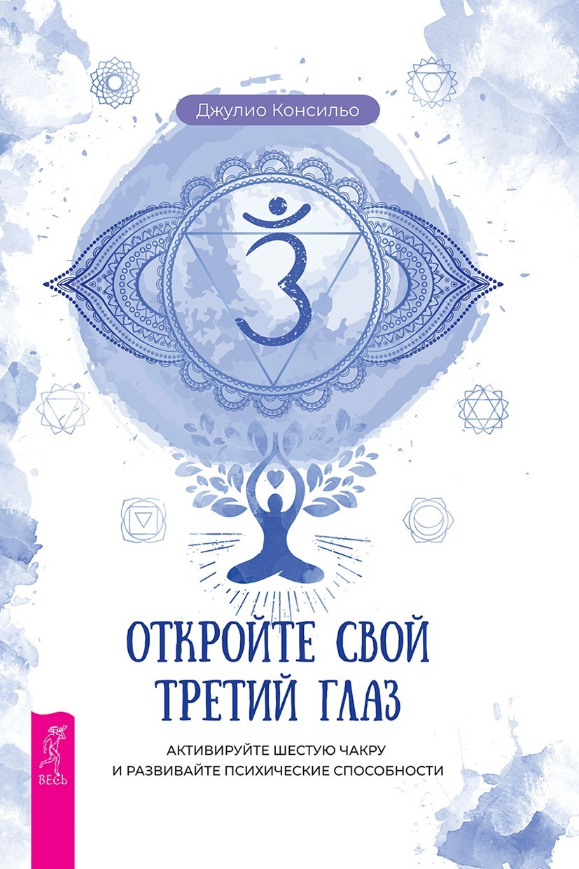 Откройте свой третий глаз. Активируйте шестую чакру и развивайте психические способности (epub)