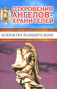 Откровения Ангелов-хранителей. Безопасность вашего дома