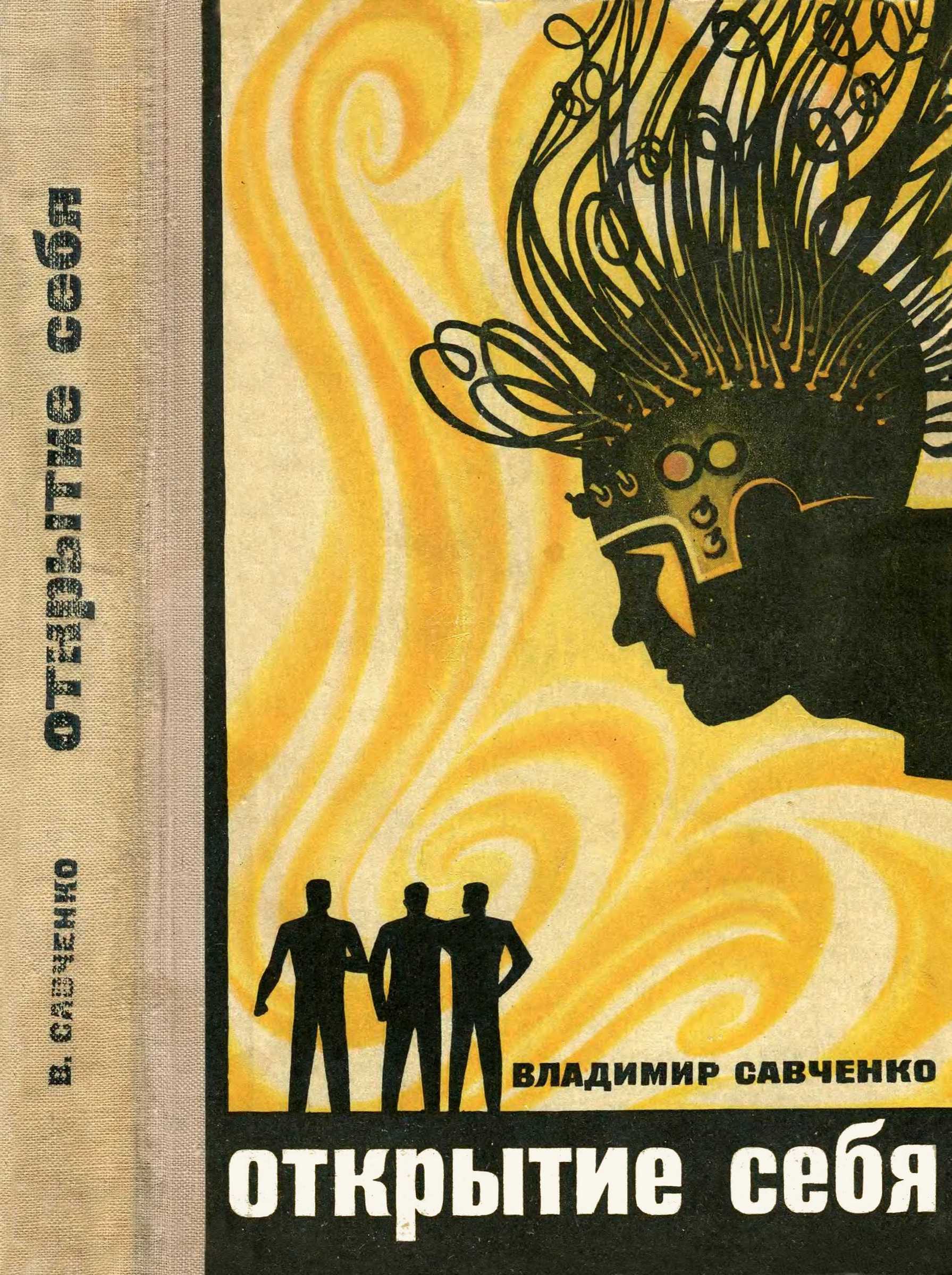Открытие себя