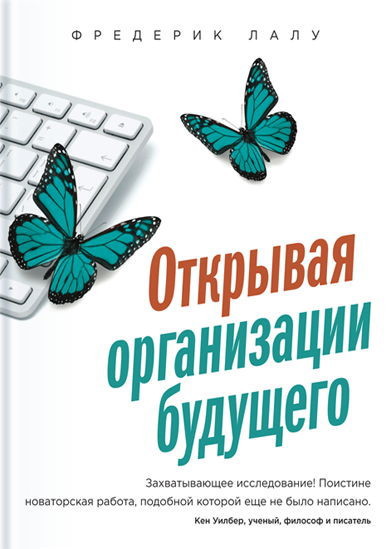 Открывая организации будущего (epub)
