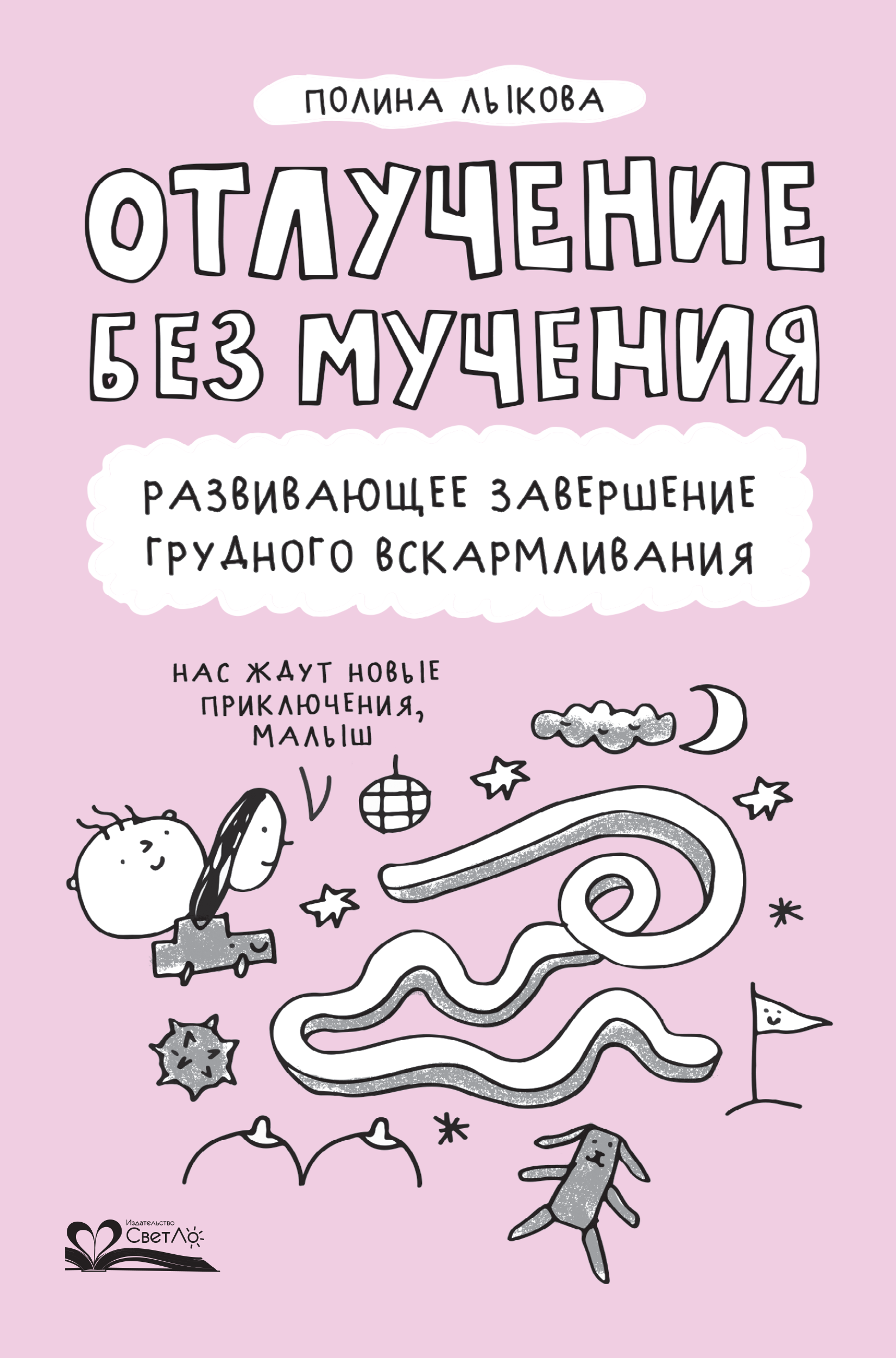 Отлучение без мучения. Развивающее завершение грудного вскармливания (epub)