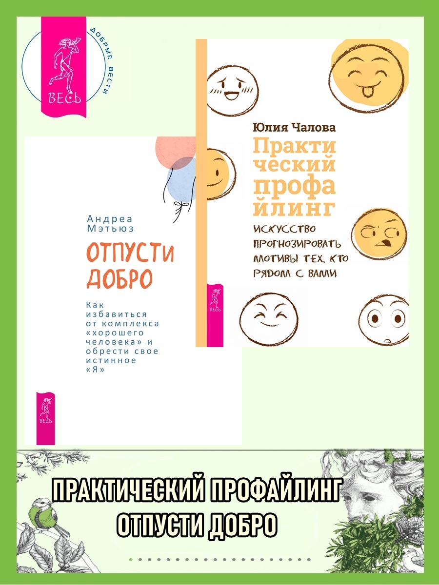 Отпусти добро: Как избавиться от комплекса «хорошего человека» и обрести свое истинное «я». Практический профайлинг: Искусство прогнозировать мотивы тех, кто рядом с вами