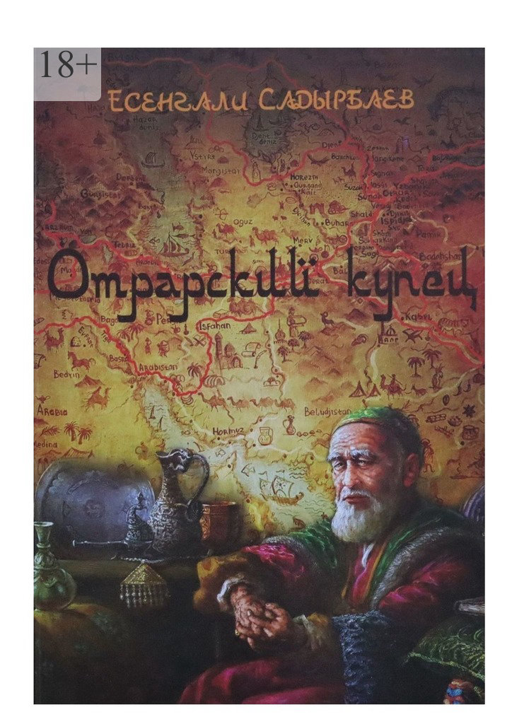 Отрарский купец (epub)