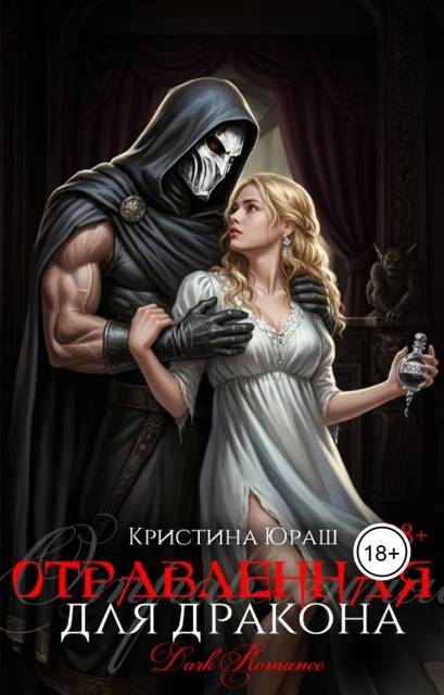 Отравленная для дракона