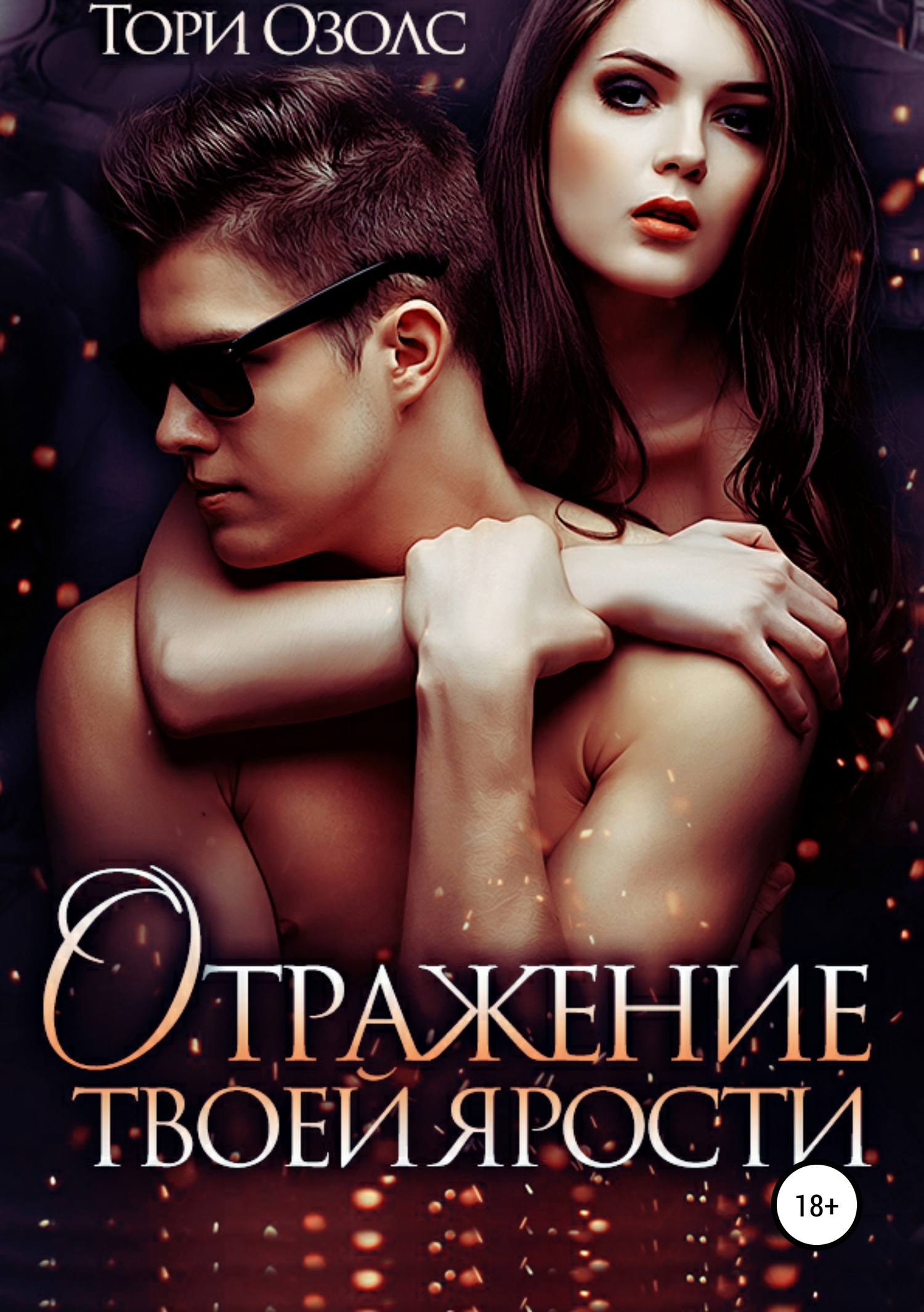 Отражение твоей ярости