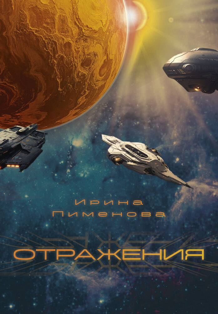 Отражения