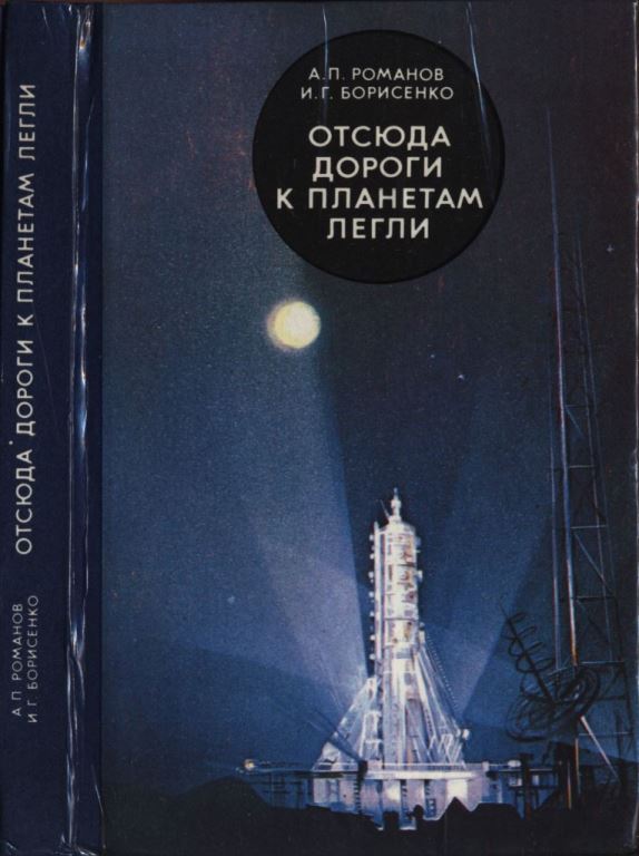 Отсюда дороги к планетам легли (pdf)