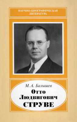Отто Людвигович Струве (djvu)