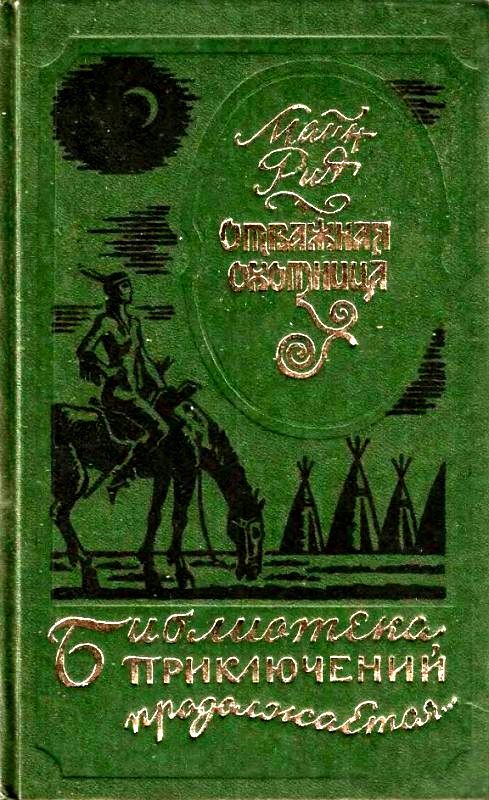Отважная охотница. Вольные стрелки