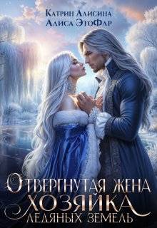 Отвергнутая жена. Хозяйка ледяных земель