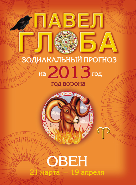Овен. Зодиакальный прогноз на 2013 год