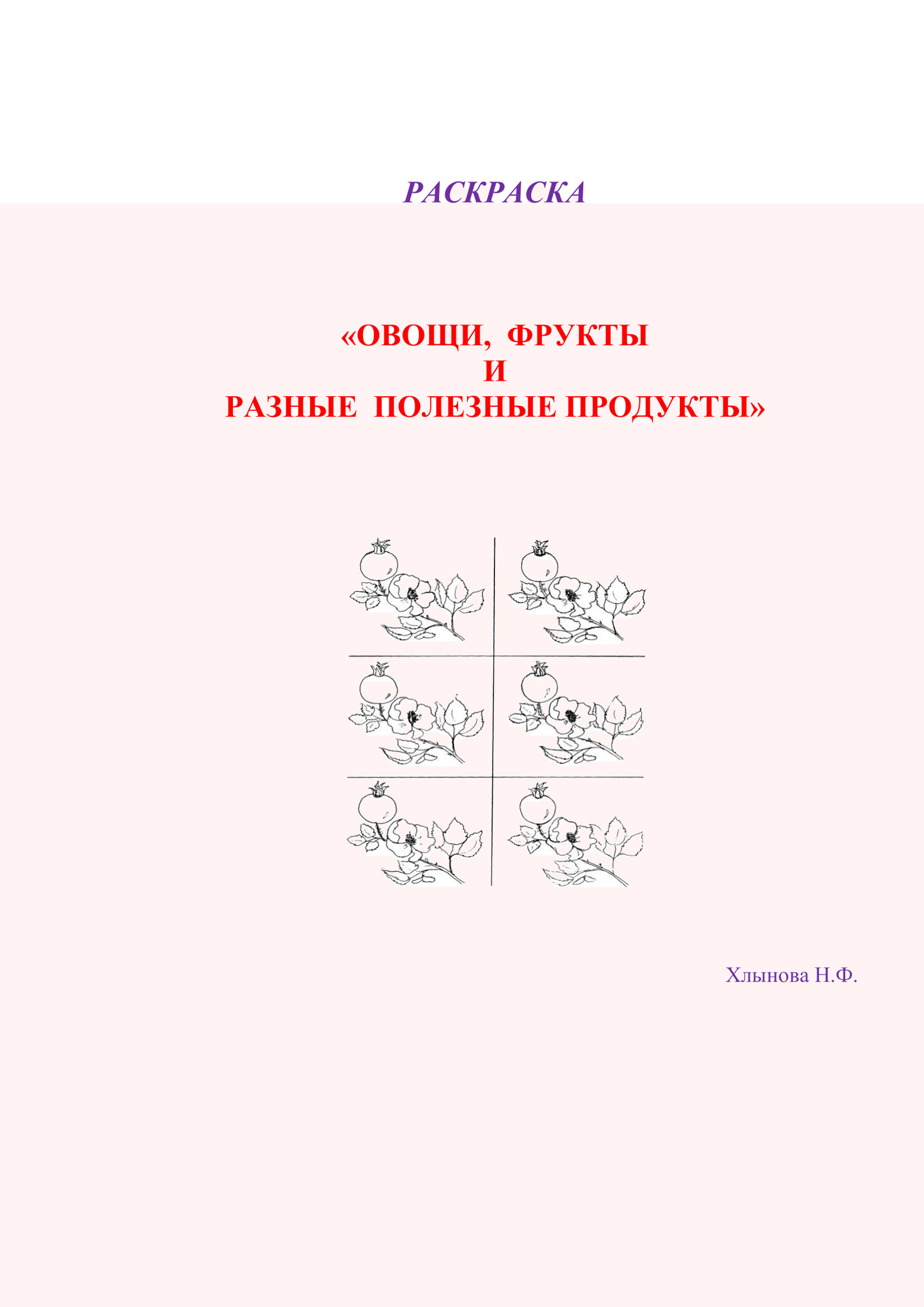 Овощи и фрукты – полезные продукты
