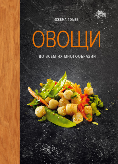 Овощи во всем их многообразии (pdf)