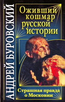 Оживший кошмар русской истории