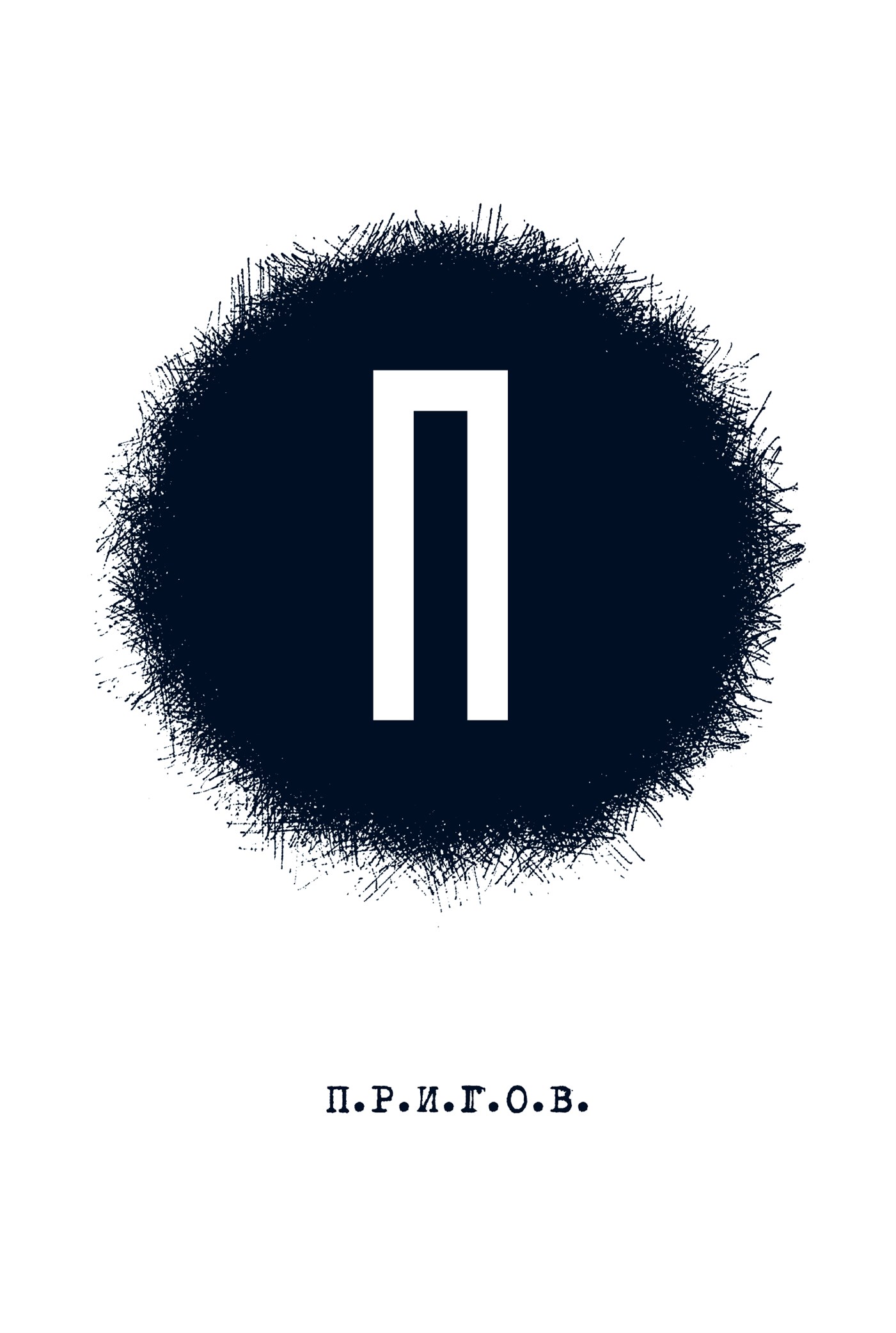 П: Малое стихотворное собрание. Том 1 (epub)