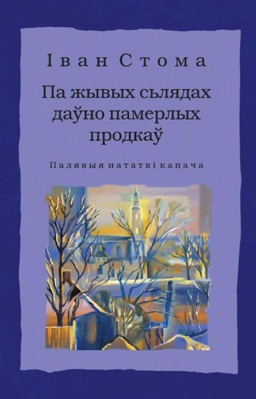 Па жывых сьлядах даўно памерлых продкаў: палявыя нататкі капача (epub)