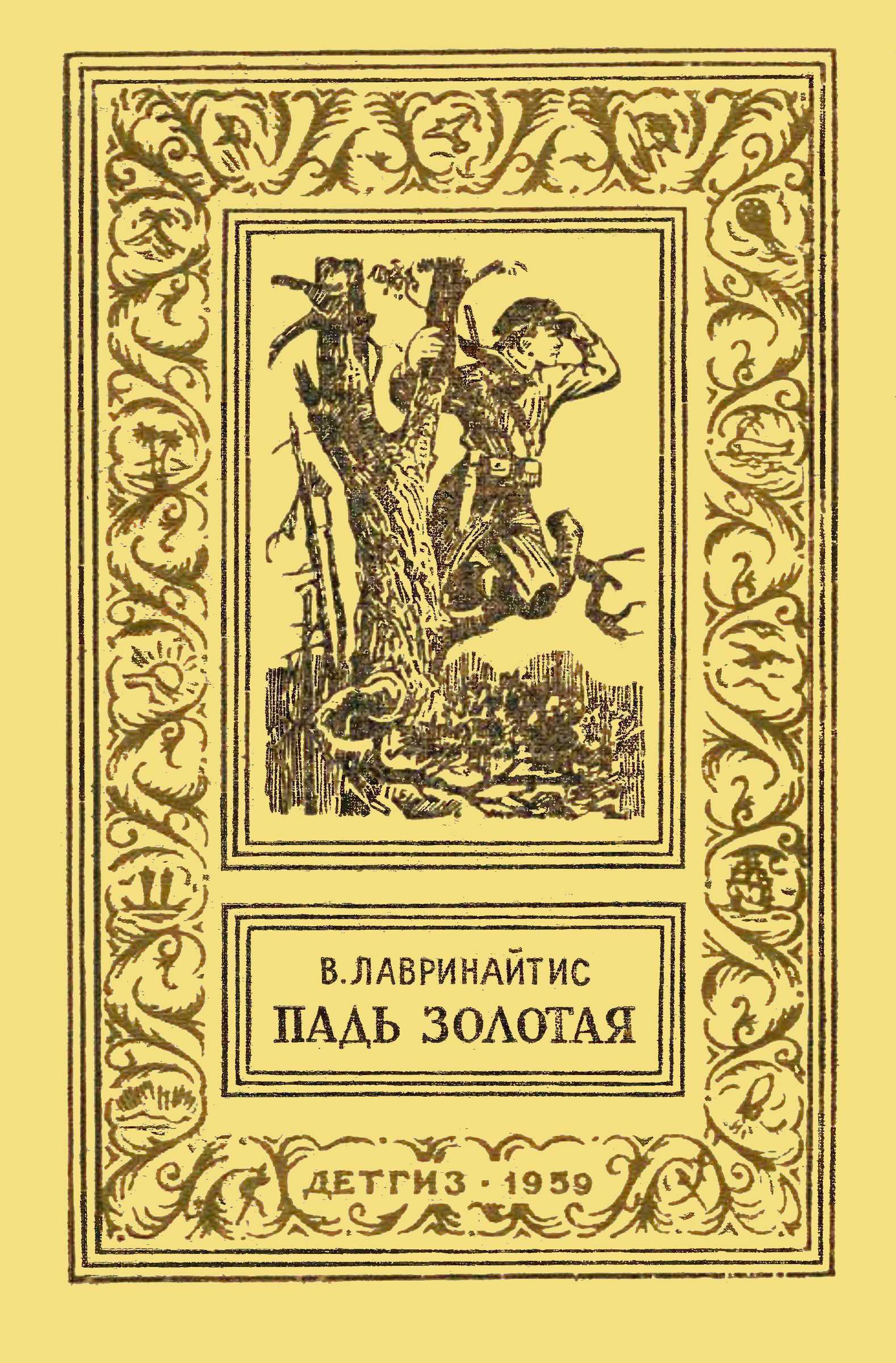 Падь Золотая
