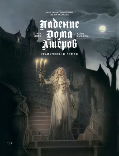 Падение дома Ашеров. Графический роман (pdf)