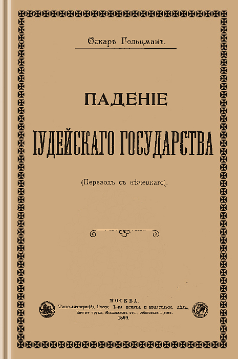 Падение Иудейского государства (epub)