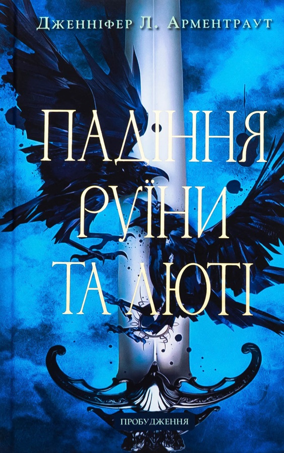 Падіння руїни та люті!