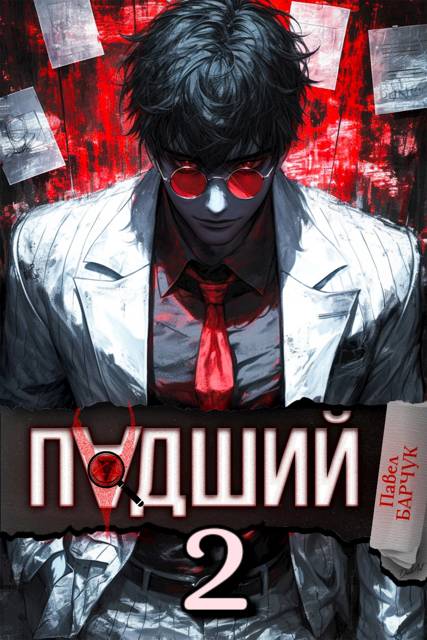 Падший 2