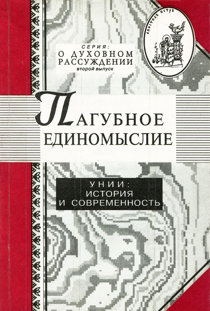 Пагубное единомыслие (djvu)