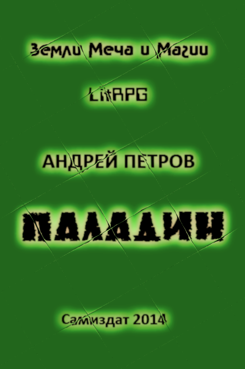 Паладин